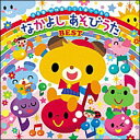 CD 保育園・幼稚園・こども園で人気の なかよし あそびうたBEST(CD2枚組)