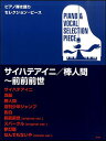 楽譜　サイハテアイニ／棒人間〜前前前世(ピアノ弾き語りセレクション・ピース)