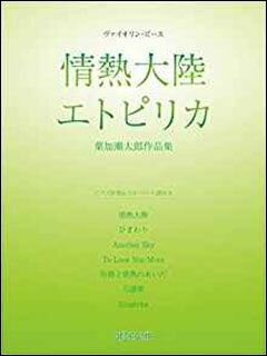 楽譜　ヴァイオリン・ピース／「情熱大陸」「エトピリカ」葉加瀬太郎作品集(ピアノ伴奏＆ソロ・パート譜付き)