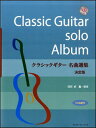 楽譜 クラシックギター名曲選集(...