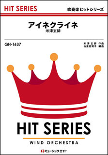 楽譜　QH 1637　アイネクライネ／米津玄師(吹奏楽ヒット曲)