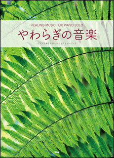 楽譜　やわらぎの音楽(ピアノ・ソロ／ピアノで弾きたいヒーリングミュージック)