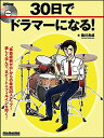 30日でドラマーになる!(DVD...