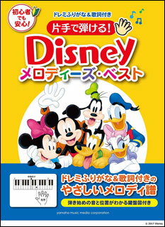 楽譜　ディズニー・メロディーズ・ベスト(片手で弾ける！／メロディ譜)