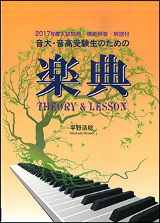 楽譜　音大・音高受験生のための楽典 THEORY＆LESSON（2017年度入試問題付）(2017年度 入試問題・模範解答・解説付)