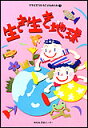 楽譜 クラスでうたうこどものうた 5/生き生き地球