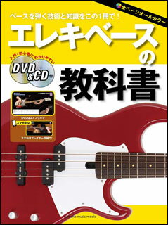 楽譜 エレキベースの教科書(DVD&CD付)(初級/(Y))