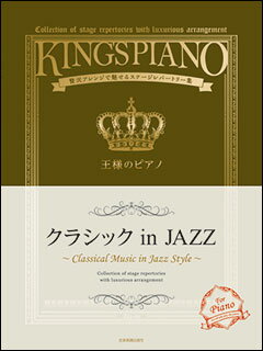 楽譜　王様のピアノ／クラシック in JAZZ(贅沢アレンジで魅せるステージレパートリー集)