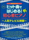 楽譜 ヒット曲ではじめる!初心者ピアノ〜人気テレビ&映画〜(...