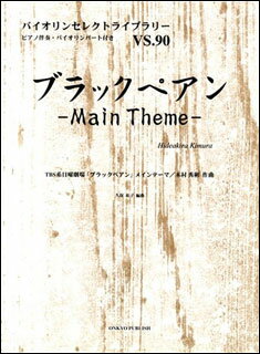 楽譜 ブラックペアン メインテーマ(TBS系日曜劇場「ブラックペアン」より)/木村秀彬(VS.90/バイオリンセレクトライブラリー)