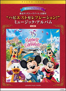 楽譜　華やかピアノアレンジ／東京ディズニーリゾート 35周年 “ハピエスト・セレブレーション！”ミュージック・アルバム(ピアノ・ソロ)