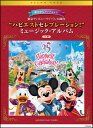 楽譜 華やかピアノアレンジ/東京ディズニーリゾート 35周年 “ハピエスト・セレブレーション!”ミュージック・アルバム(ピアノ・ソロ) - 楽譜ネッツ
