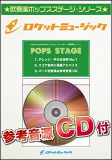 楽譜　POP 261　「名探偵コナン」メインテーマ（参考音源CD付）(吹奏楽譜／ポップス・ステージ・シリーズ)