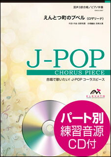 楽譜　EMG3-0087　J-POPコーラスピース（混声3部）／えんとつ町のプペル（ロザリーナ）（参考音源CD付）