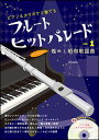 楽譜 フルート ヒットパレード VOL.1/煌めく昭和歌謡曲...
