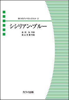 楽譜　森山至貴／シシリアン・ブルー（混声合唱組曲）(2425／四つのディベロップメント 2／中級)