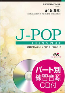楽譜　EMG3-0119　J-POPコーラスピース（混声3部）／さくら（独唱）（森山直太朗）（参考音源CD付）