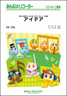 楽譜　SR 103　アイデア／星野源(みんなのリコーダー)