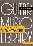楽譜 現代奏法によるカルカッシ・ギター教則本(201030/阿部保夫:編)
