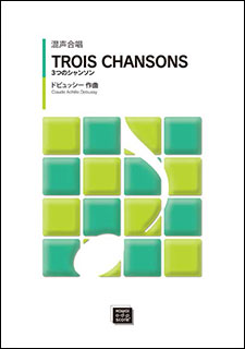 楽譜 【受注生産】 ドビュッシー/3つのシャンソン(混声合唱)(5555/kawai o・d・p score(納期に約10日前後かかります))