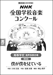 楽譜　高等学校混声四部合唱／僕が僕を見ている(2019年度第86回NHK全国学校音楽コンクール課題曲)