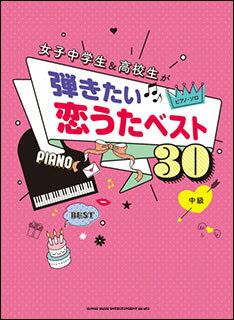 楽譜　女子中学生＆高校生が弾きたい恋うたベスト30