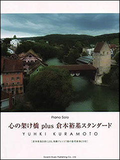 楽譜　心の架け橋 plus 倉本裕基スタンダード（CD付）(ピアノ・ソロ)