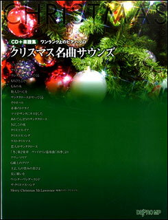 楽譜　クリスマス名曲サウンズ（CD＋楽譜集）(ワンランク上のピアノ・ソロ)