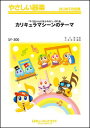 楽譜 SY300 カリキュラマシーンのテーマ(『チコちゃんに叱られる!』OP曲)(やさしい器楽)