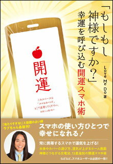 「もしもし神様ですか?」幸運を呼び込む開運スマホ術(書籍)(3460)