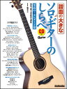 楽譜 譜面の大きなソロ・ギターのしらべ/至高のスタンダード篇(CD付)(3455/リットーミュージック・ムック)