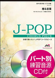 楽譜 EMG3-0233 J-POPコーラスピース（混声3部）／贈る言葉（GReeeeN）（参考音源CD付）
