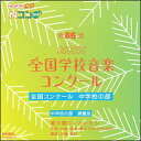 CD 第86回(2019年度)NHK全国学校音楽コンクール/中学校の部(CD2枚組)