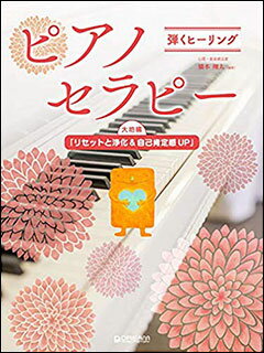 楽譜 弾くヒーリング ピアノセラピー／大地編「リセットと浄化＆自己肯定感UP」