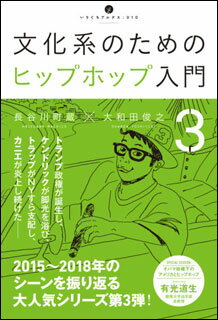 文化系のためのヒップホップ入門 3(いりぐちアルテス010)