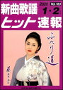 楽譜 新曲歌謡ヒット速報 VOL.163／2020 01 02月号(73455)