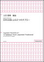 楽譜　土田豊貴／無伴奏女声合唱のための「日本古謡による2つのタブロー」(編成：SSSSAA div.／アカペラ／中級〜上級)