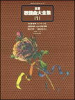 楽譜　全音歌謡曲大全集 1／明治17年〜昭和22年上(プロフェショナル・ユース)