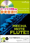 楽譜　WMF-19-008　めちゃモテ・フルート／オリビアを聴きながら（杏里）（参考音源CD付）