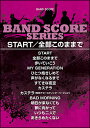 楽譜 START/全部このままで(バンド・スコア)