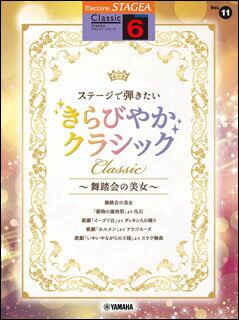 楽譜　6級 エレクトーンSTAGEA クラシック VOL.11／ステージで弾きたい きらびやかクラシック〜舞踏会の美女〜のサムネイル