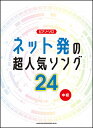 楽譜 ネット発の超人気ソング24(03805／ピアノ ソロ)