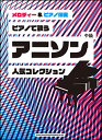 楽譜 ピアノで歌うアニソン人気コレクション(メロディー&ピアノ伴奏)