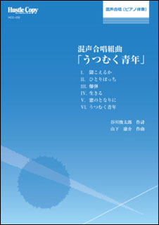 楽譜　HCC-032　山下康介／混声合唱組曲「うつむく青年」(合唱曲集（混声合唱＆ピアノ）)