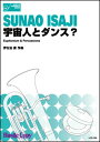 楽譜 HCE-288 伊左治直／宇宙人とダンス？【ユーフォニアム＆打楽器】(［演奏時間］約5分15秒)