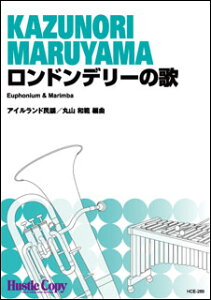 楽譜　HCE-289　アイルランド民謡／ロンドンデリーの歌【ユーフォニアム＆マリンバ】(［演奏時間］約4分)