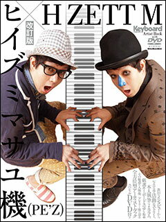 Keyboard Magazine Artist Book／ヒイズミマサユ機（PE 039 Z）× H ZETT M（DVD付）（改訂版）(リットーミュージック ムック)