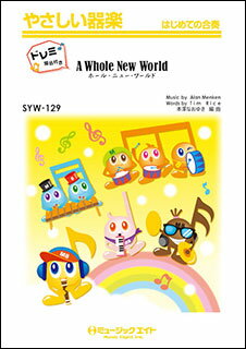 楽譜 SYW129 ホール・ニュー・ワールド【ドレミ階名付き】(やさしい器楽)