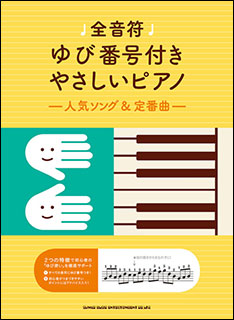 楽譜　全音符ゆび番号付きやさしいピアノ〜人気ソング＆定番曲〜