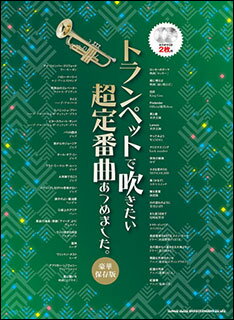 楽譜　トランぺットで吹きたい超定番曲あつめました。［豪華保存版］（カラオケCD2枚付）